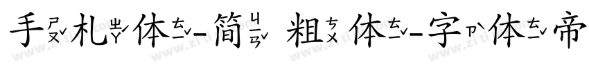 手札体-简 粗体字体转换